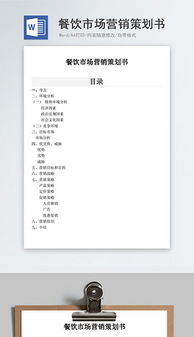 餐飲企業(yè)營銷 高效文檔、創(chuàng)意素材與管理咨詢的三維賦能